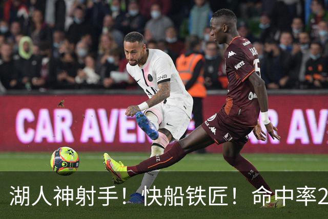 湖人神射手！快船铁匠！命中率26.3%！2800万值得吗？