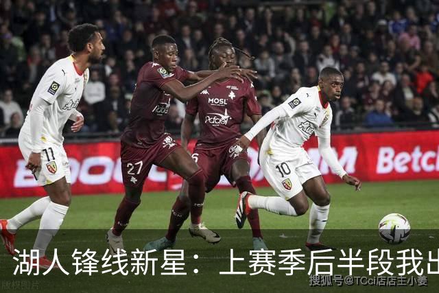 湖人锋线新星：上赛季后半段我出现了松懈，我在这块下了很多功夫