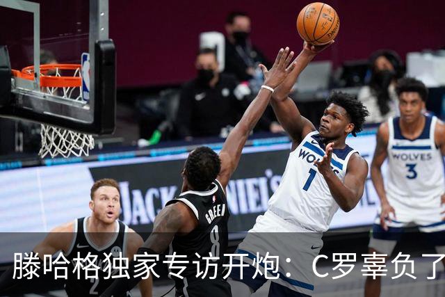 滕哈格独家专访开炮：C罗辜负了球队和我，曼联高层纵容有毒文化
