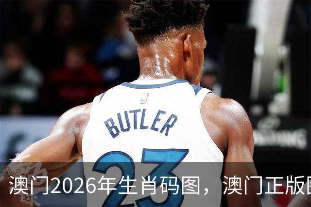 澳门2026年生肖码图，澳门正版图库图片大全，17图库澳门免费图片大全，第282期新六合彩精准内部资料100%准吗澳门图库大全49图库