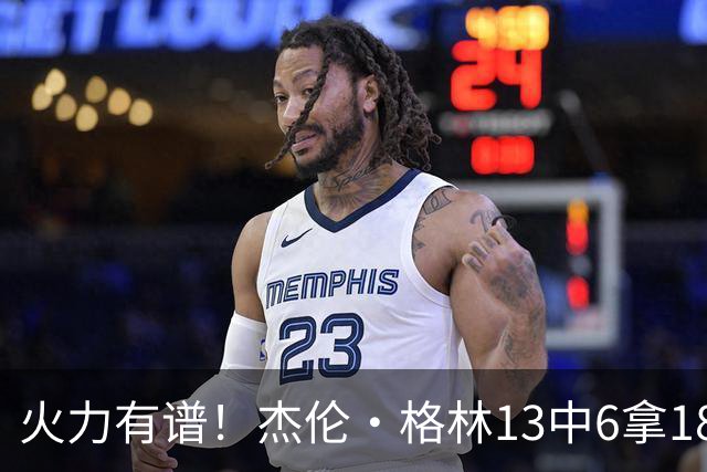 火力有谱！杰伦·格林13中6拿18分3断 三分5中3