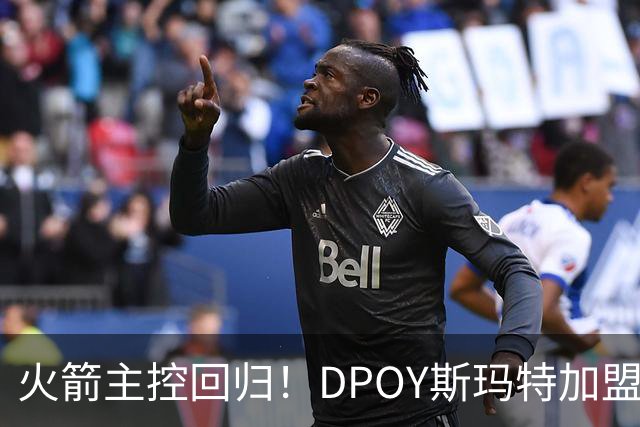火箭主控回归！DPOY斯玛特加盟，这赛季的火箭有什么不一样？