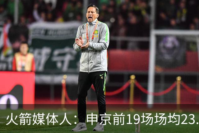 火箭媒体人：申京前19场场均23.1+9.1+7.1 但被艾顿打爆无法接受