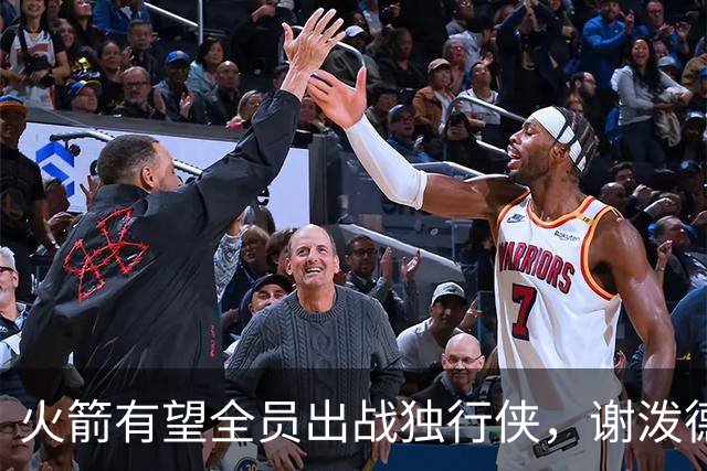 火箭有望全员出战独行侠，谢泼德难拿大合同，斯通想要一箭双雕