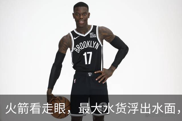 火箭看走眼，最大水货浮出水面，是谁签下他，曾被称为被低估尖刀