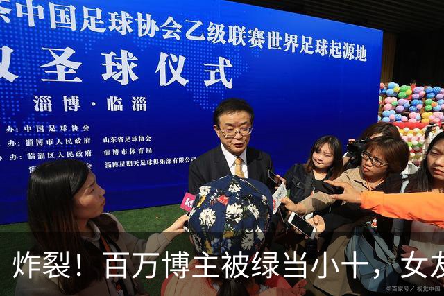 炸裂！百万博主被绿当小十，女友多P大量擦边照，他也被扒底朝天