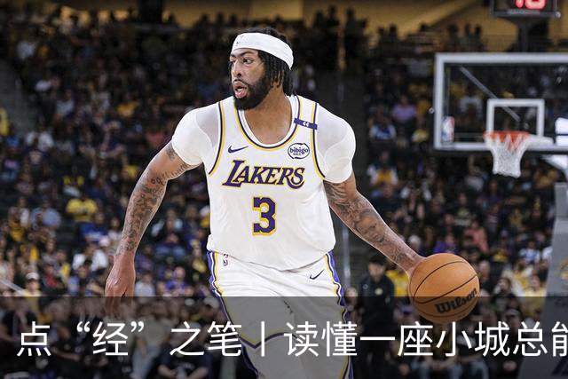 点“经”之笔丨读懂一座小城总能站在前列的密码