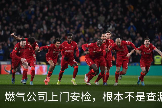 燃气公司上门安检，根本不是查漏气！真正目的其实是这三件事