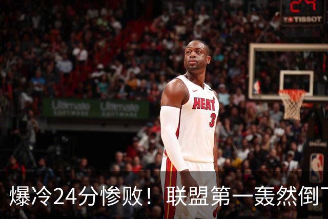 爆冷24分惨败！联盟第一轰然倒下，状元26+8，西部格局改变了