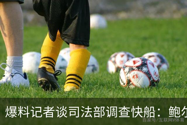 爆料记者谈司法部调查快船：鲍尔默怂了 他甚至可能面临牢狱之灾