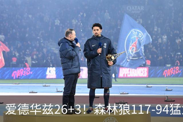 爱德华兹26+3！森林狼117-94猛龙，看数据：他是头号功臣！