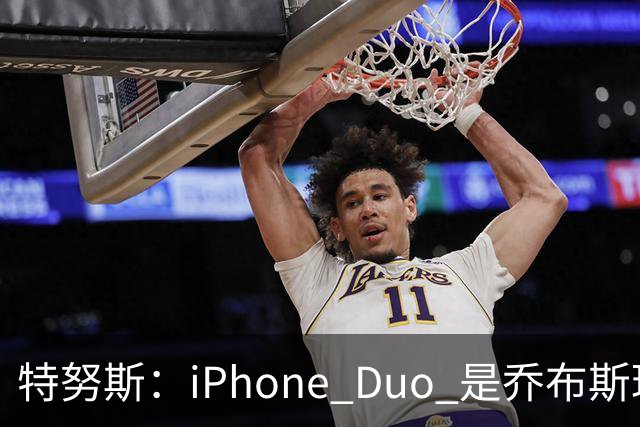 特努斯：iPhone Duo 是乔布斯理念体现