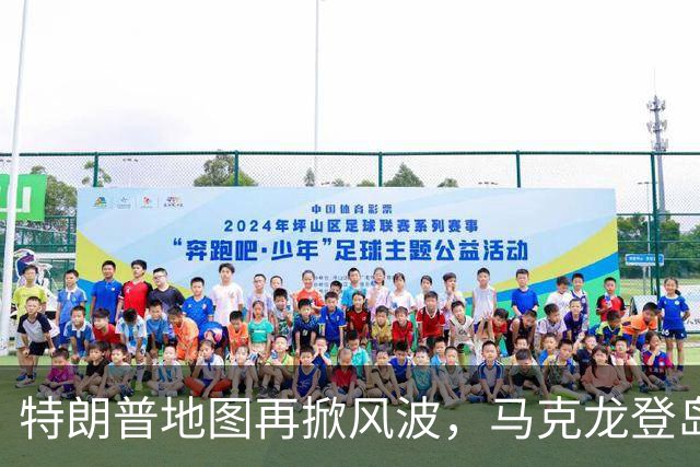 特朗普地图再掀风波，马克龙登岛强硬宣示，法国领地不容美国染指