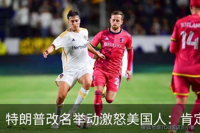 特朗普改名举动激怒美国人：肯定在抽大麻还是什么，他以为他是谁