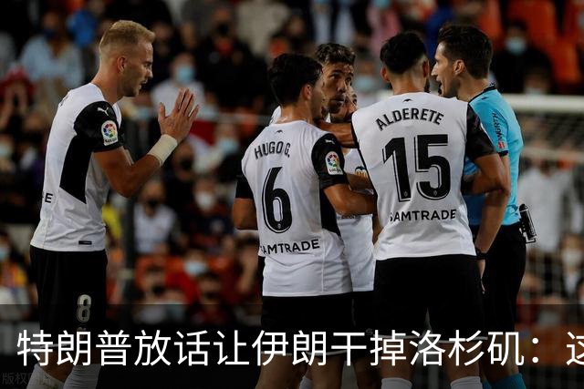 特朗普放话让伊朗"干掉"洛杉矶：这点代价很小
