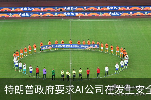 特朗普政府要求AI公司在发生安全事件后立即上报