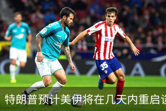 特朗普预计美伊将在几天内重启谈判