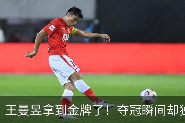 王曼昱拿到金牌了！夺冠瞬间却独自握拳比心
