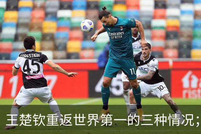 王楚钦重返世界第一的三种情况；侯英超称松岛辉空越成熟越可怕