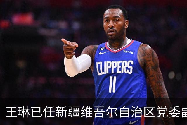 王琳已任新疆维吾尔自治区党委副书记