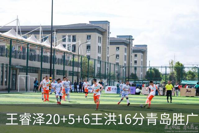 王睿泽20+5+6王洪16分青岛胜广厦 胡金秋15分