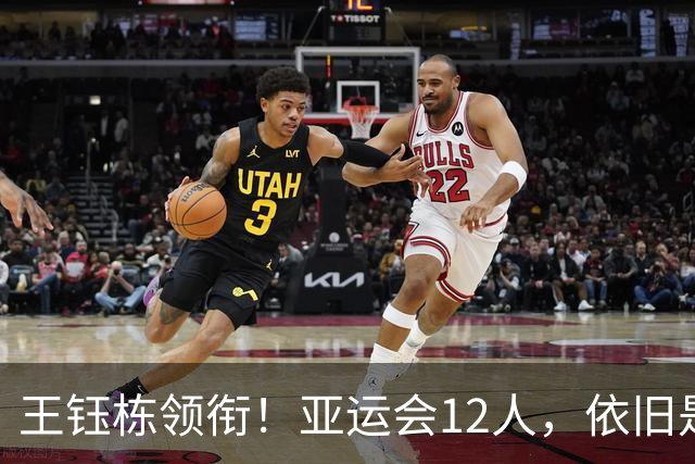 王钰栋领衔！亚运会12人，依旧是下届U23亚洲杯+奥运会适龄球员！