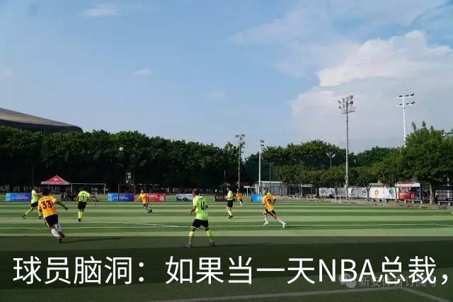 球员脑洞：如果当一天NBA总裁，最想改什么？
