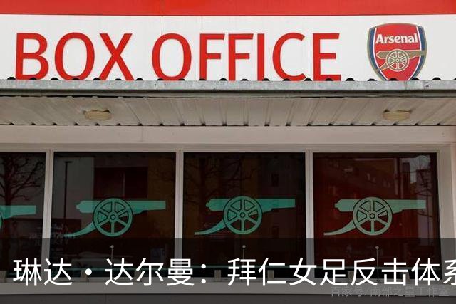 琳达·达尔曼：拜仁女足反击体系里的“定调者”
