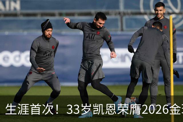 生涯首次！33岁凯恩荣膺2026金球奖 近25年英格兰首人