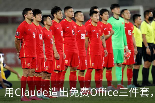 用Claude造出免费Office三件套，他说自己会写代码