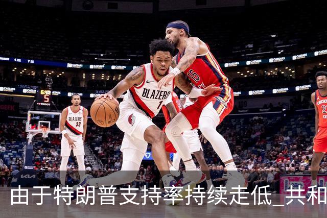 由于特朗普支持率持续走低 共和党加大中期选举前的宣传攻势