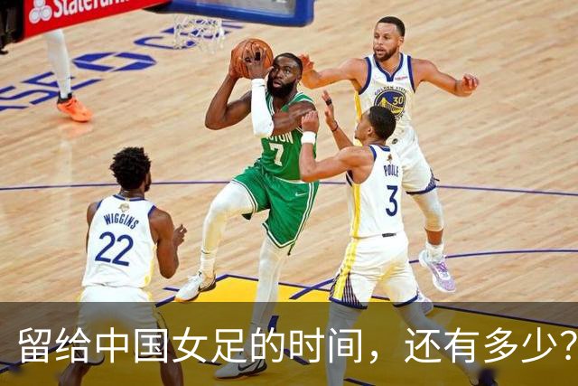 留给中国女足的时间，还有多少？