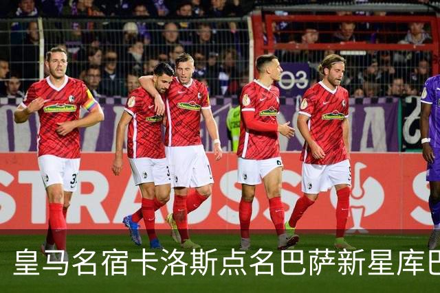 皇马名宿卡洛斯点名巴萨新星库巴西，感慨球员不敢直言