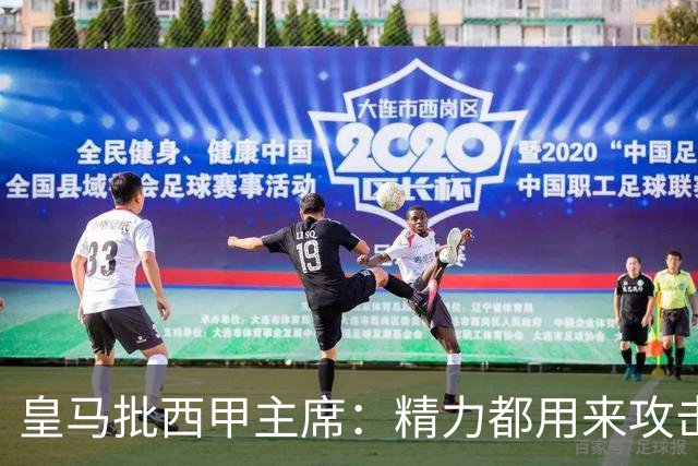 皇马批西甲主席：精力都用来攻击皇马，不干正事