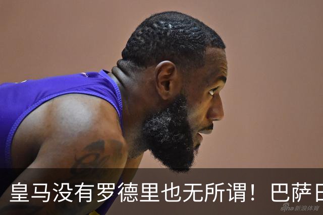皇马没有罗德里也无所谓！巴萨日子不好过了！穆帅传授全西甲球队如何击败巴萨