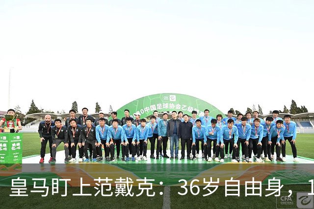 皇马盯上范戴克：36岁自由身，1月可谈