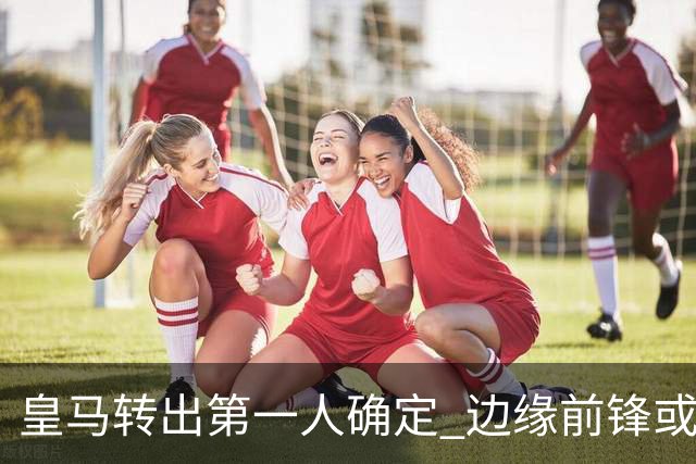 皇马转出第一人确定 边缘前锋或加盟佛罗伦萨