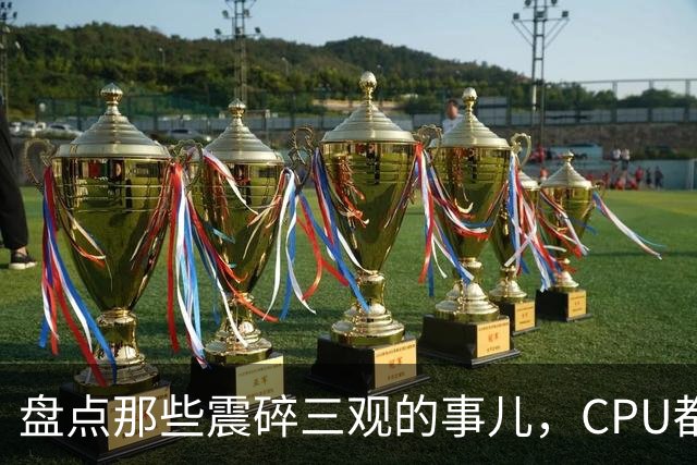 盘点那些震碎三观的事儿，CPU都给我烧干了！