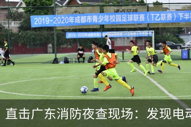 直击广东消防夜查现场：发现电动自行车进楼入户问题两千多处