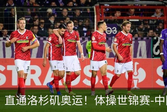 直通洛杉矶奥运！体操世锦赛-中国男团摘铜 日本夺金
