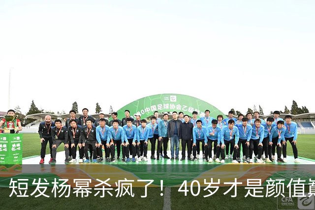 短发杨幂杀疯了！40岁才是颜值巅峰……