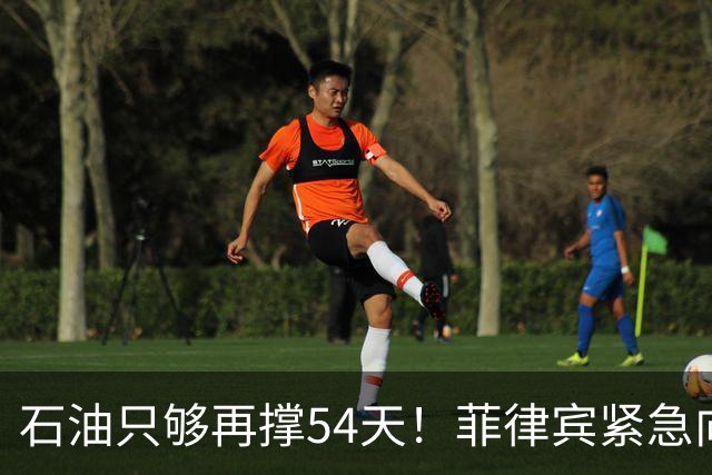 石油只够再撑54天！菲律宾紧急向中国求援，这次我们还会再帮吗？