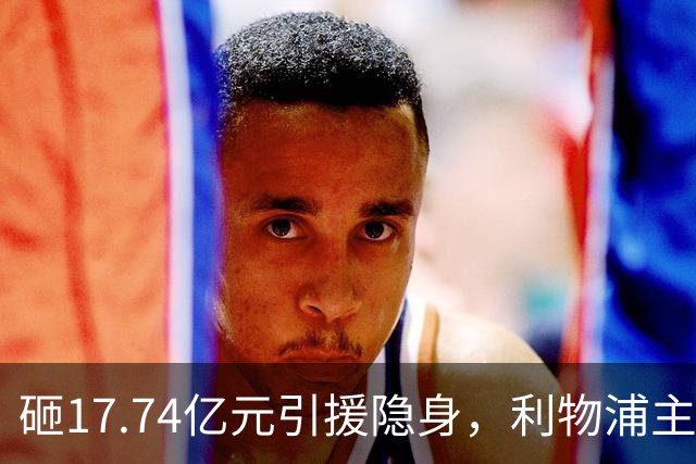 砸17.74亿元引援隐身，利物浦主场0-3不敌曼城，天价前锋难堪大任