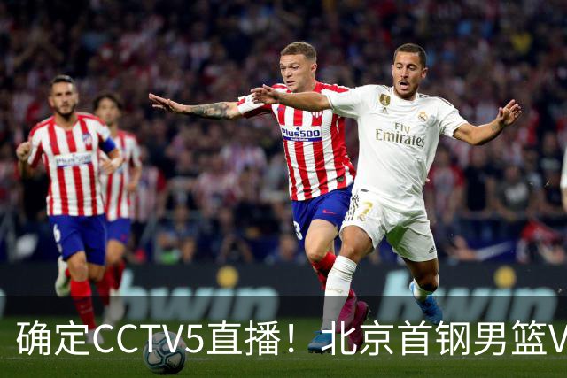 确定CCTV5直播！北京首钢男篮VS广东，胡明轩求突破，周琦迎挑战，央视今晚这场真不普通