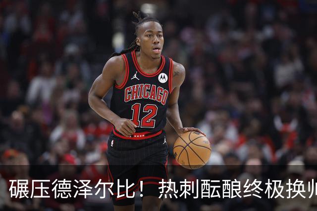 碾压德泽尔比！热刺酝酿终极换帅！新瓜迪奥拉或将强势空降