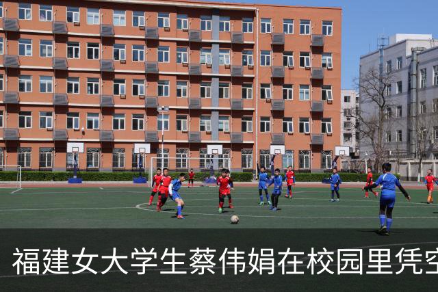 福建女大学生蔡伟娟在校园里凭空蒸发