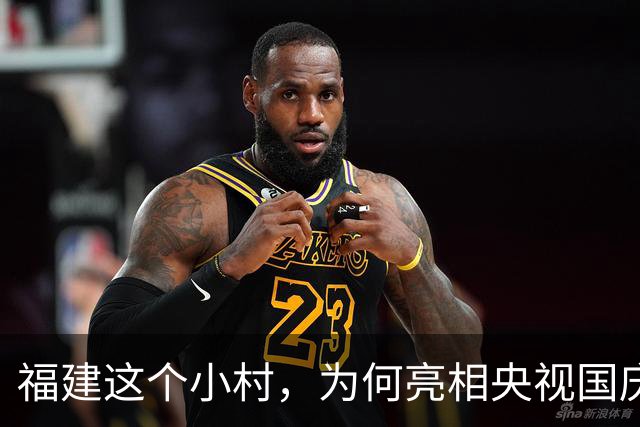 福建这个小村，为何亮相央视国庆晚会？