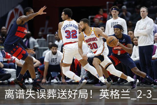 离谱失误葬送好局！英格兰 2-3 惨遭逆转！头号罪人坑惨全队