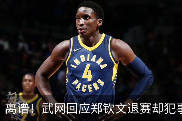 离谱！武网回应郑钦文退赛却犯事实性错误 曾看衰她中网夺冠惹争议