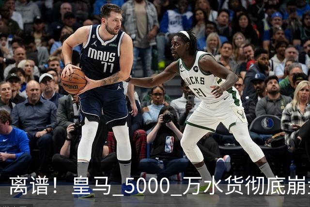 离谱！皇马 5000 万水货彻底崩盘！伯纳乌主力惨遭弃将碾压